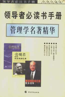 管理学名著精华