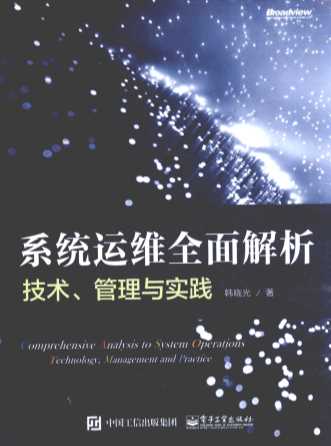 系统运维全面解析  技术、管理与实践