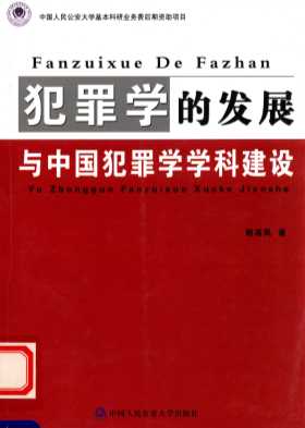 犯罪学的发展与中国犯罪学学科建设