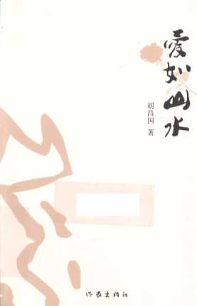 爱如山水
