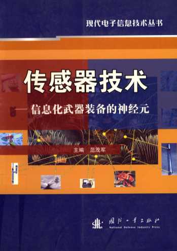 传感器技术  信息化武器装备的神经元
