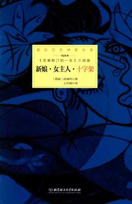 新娘·女主人·十字架  十字架