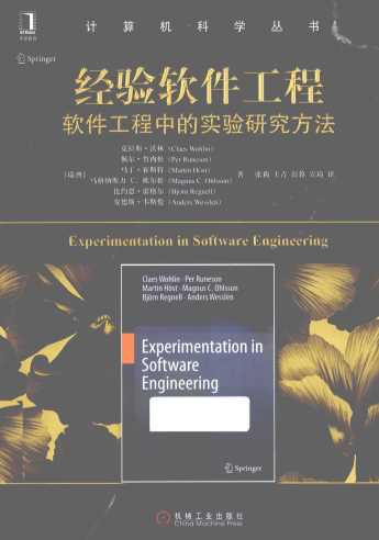 经验软件工程  软件工程中的实验研究方法