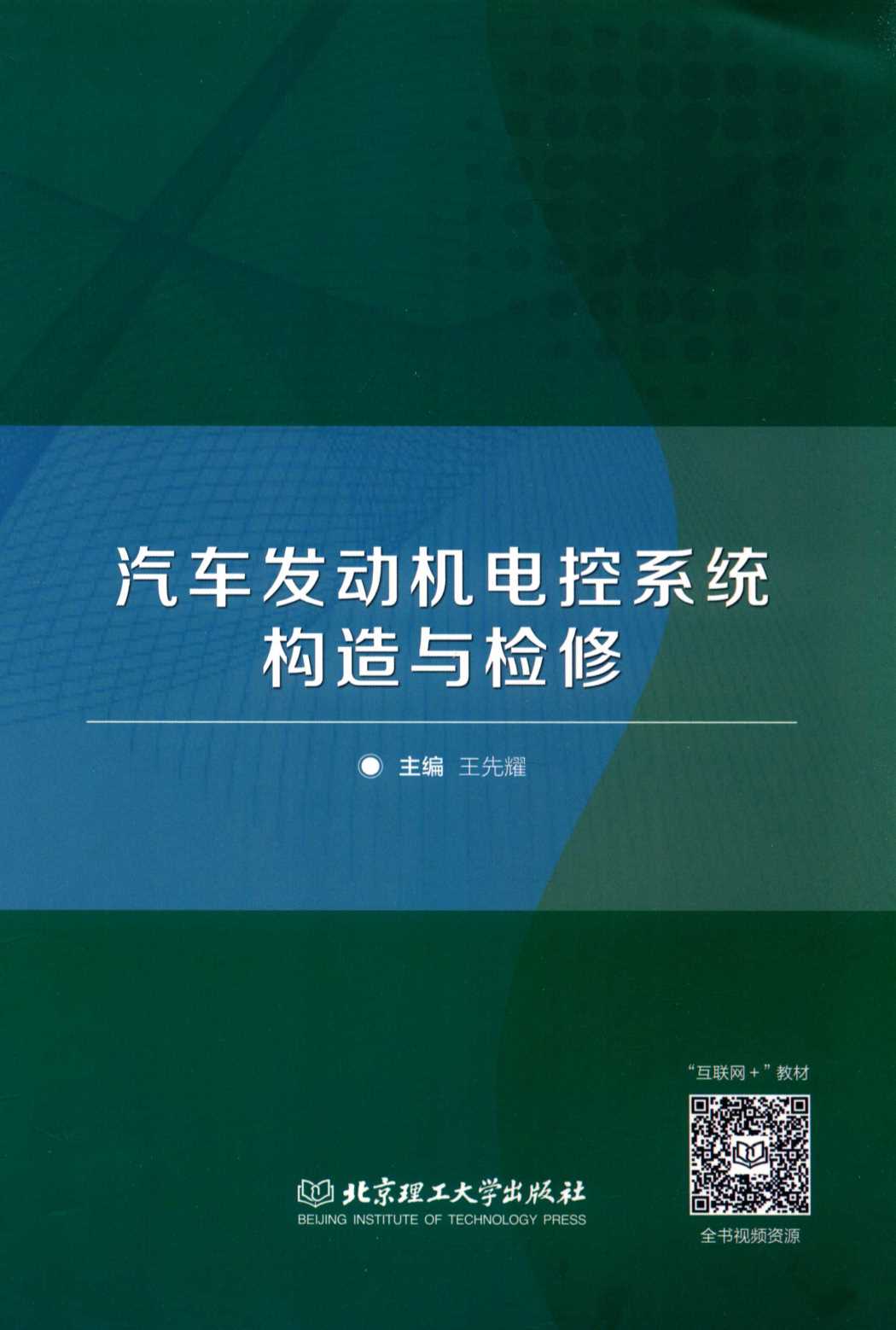 汽车发动机电控系统构造与检修