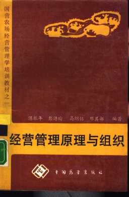 国营农场经营管理学培训教材之一 经营管理原理与组织