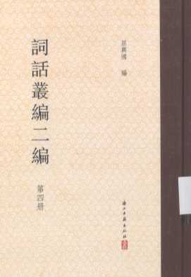 词话丛编二编 第四册