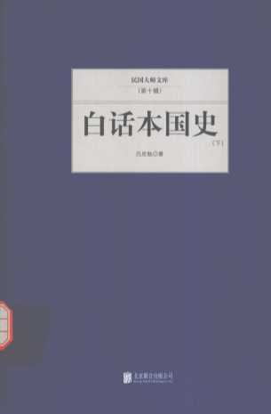 白话本国史  下