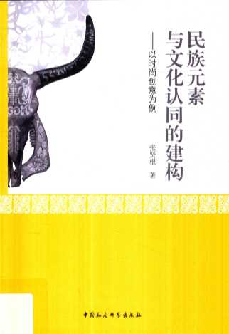 民族元素与文化认同的建构  以时尚创新为例