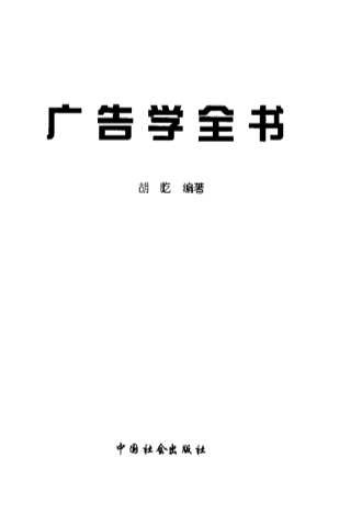 广告专业经典教程 广告学全书