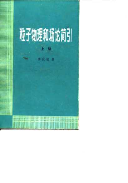 粒子物理和场论简引 上册