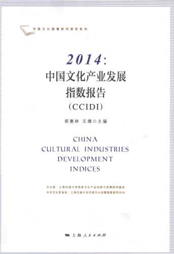 2014中国文化产业发展指数报告CCIDI