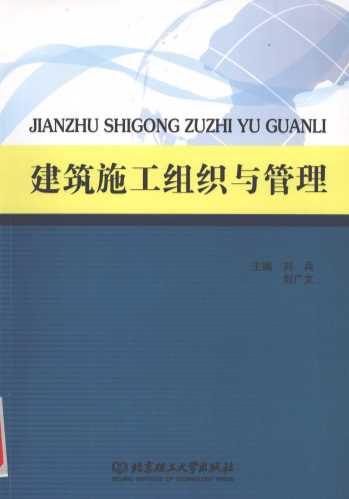 建筑施工组织与管理