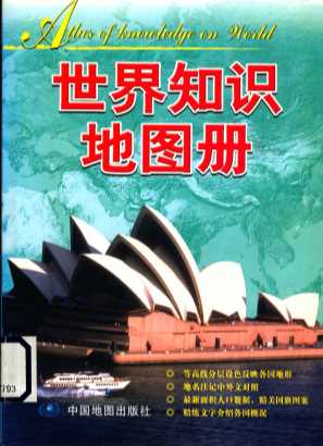 世界知识地图册