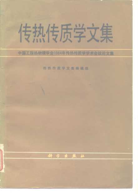 传热传质学文集 　中国工程热物理学会19