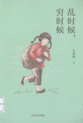 乱时候，穷时候