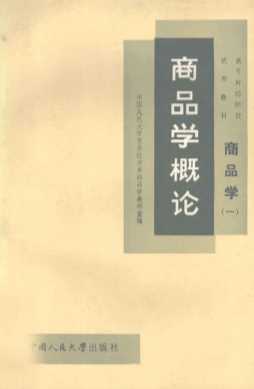 商品学 一 商品学概论