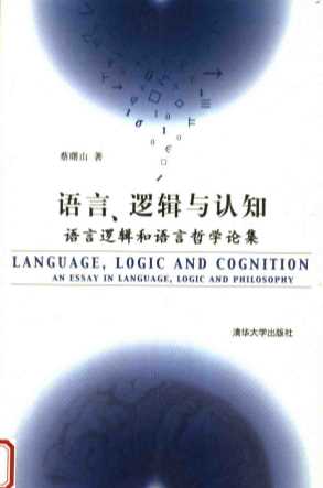 语言、逻辑与认知：语言逻辑和语言哲学论集