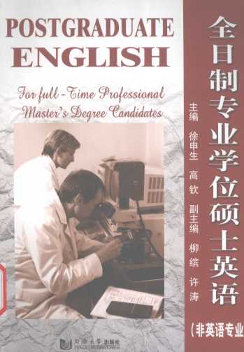 全日制专业学位硕士英语非英语专业