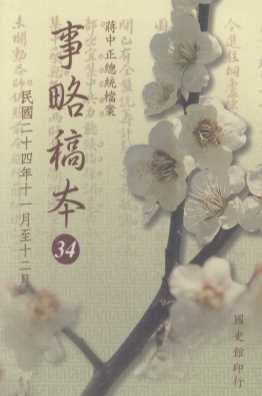 蒋中正总统档案  事略稿本34  民国二十四年十一月至十二月    图像PDG
