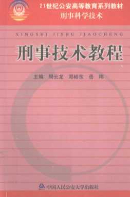 刑事技术教程