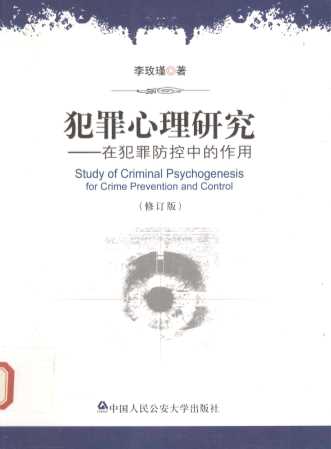 犯罪心理研究 在犯罪防控中的作用