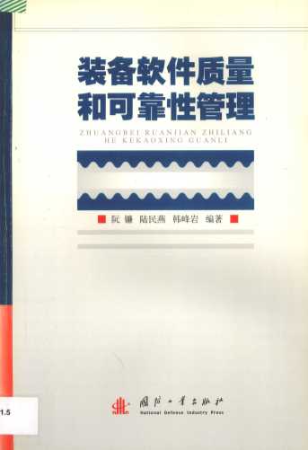 装备软件质量和可靠性管理