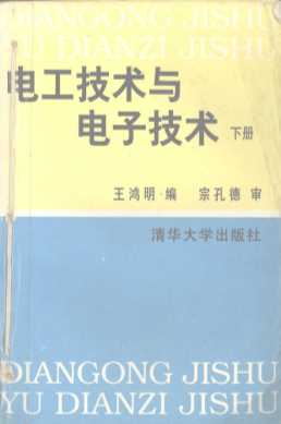 电工技术与电子技术（下册）