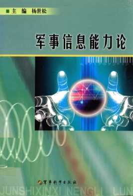 军事信息能力论