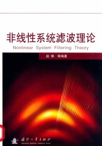 非线性系统滤波理论=NONLINEAR SYSTEM FILTERING THEORY