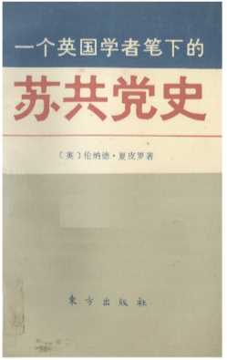 一个英国学者笔下的苏共党史