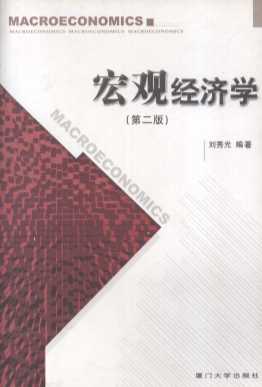 宏观经济学  第二版