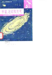 宇宙、地球和大气 自然科学基础知识 第一分册