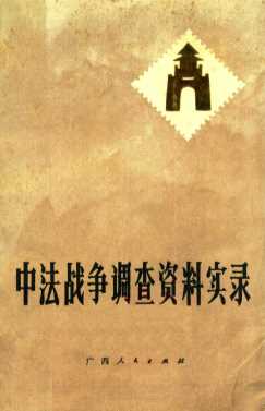 中法战争调查资料实录