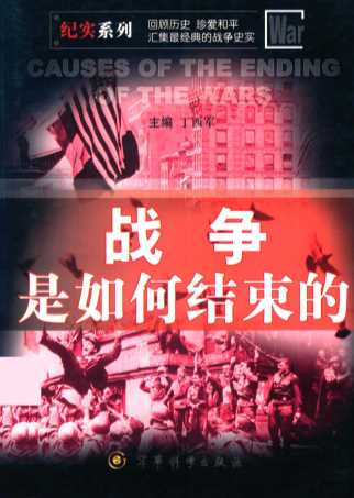 战争是如何结束的