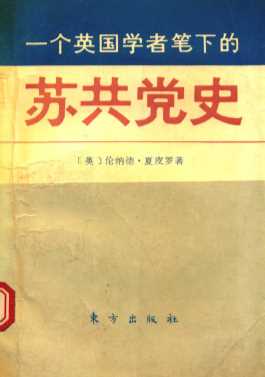 一个英国学者笔下的苏共党史