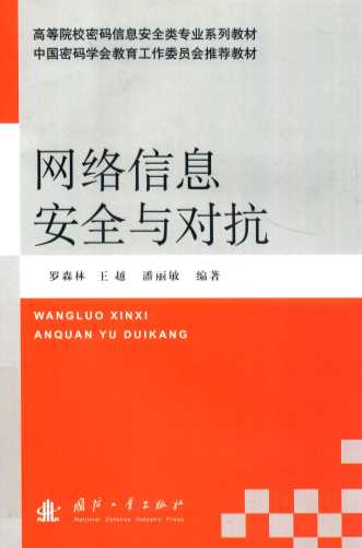 网络信息安全与对抗