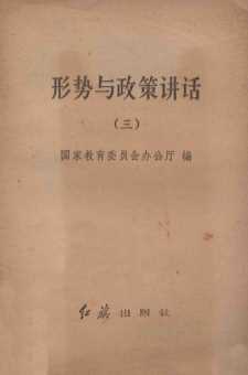 形势与政策讲话 三