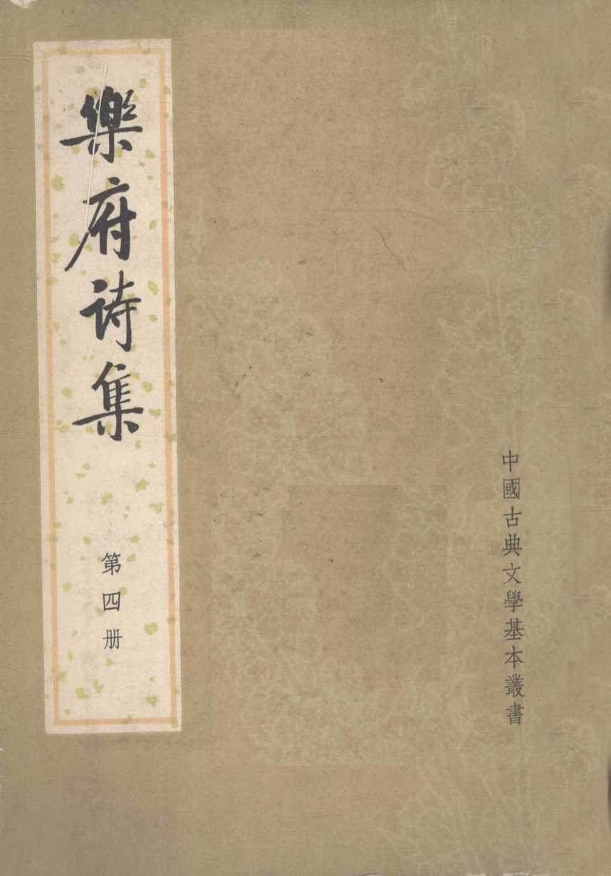乐府诗集 第4册