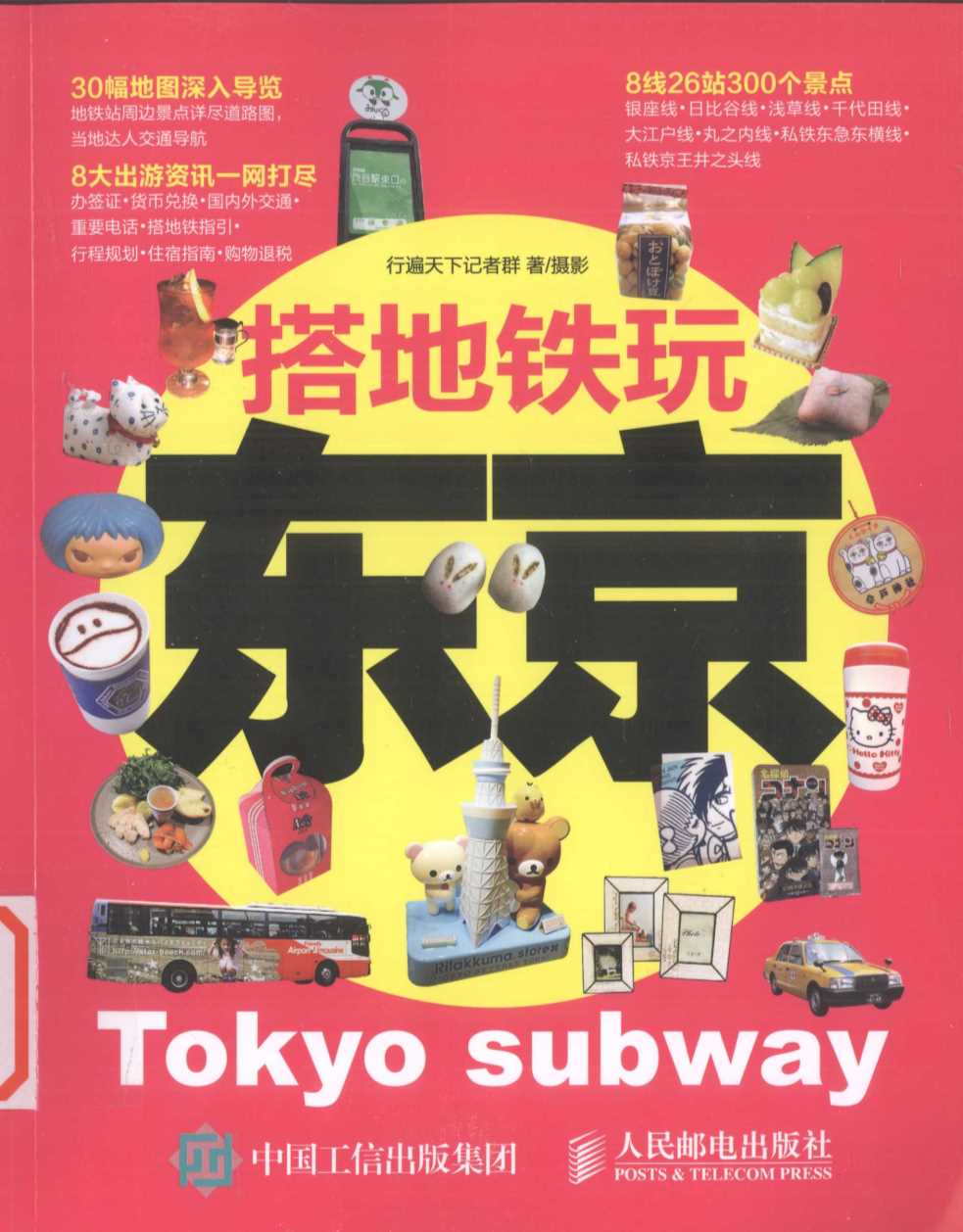 搭地铁玩东京