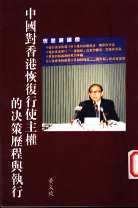 中国对香港恢复行使主权的决策历程与执行
