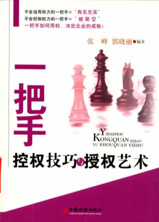 一把手控权技巧与授权艺术