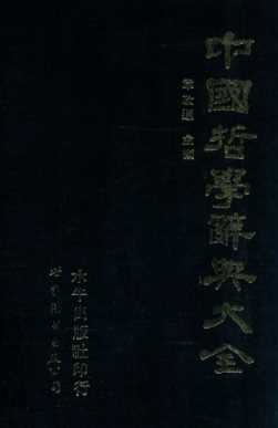 中国哲学辞典大全