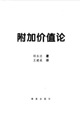 附加价值论——日本“股神”邱永汉的财富论