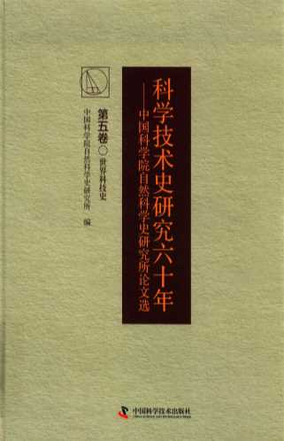 科学技术史研究六十年  中国科学院自然科学史研究所论文选  第五卷  世界科技史