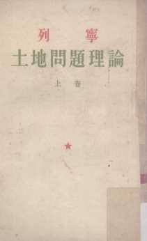 列宁 土地问题理论 （上卷）