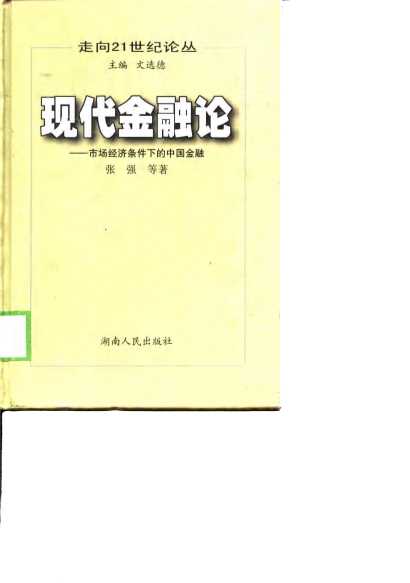走向21世纪论丛现代金融论市场经济条件下的中国金融
