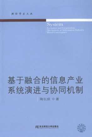 基于融合的信息产业系统演进与协同机制