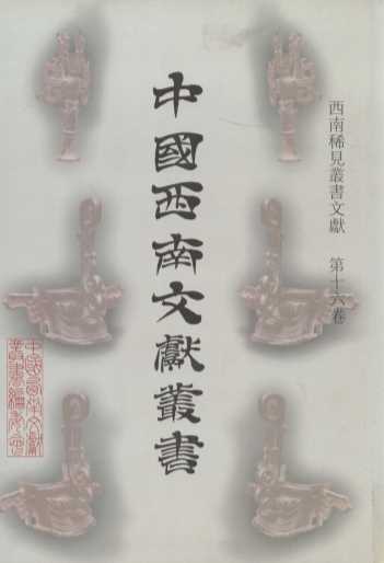 中国西南文献丛书 66 第二辑 西南稀见丛书文献 第16卷
