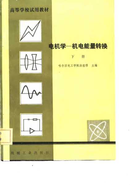 电机学——机电能量转换  （下册）