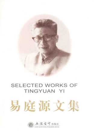 易庭源文集=SELECTED WORKS OF TINGYUAN YI